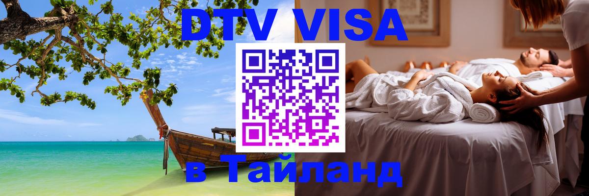 DTV виза Тайланд 